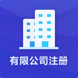 海南有限公司注冊_?？谟邢薰敬k理-開心財稅