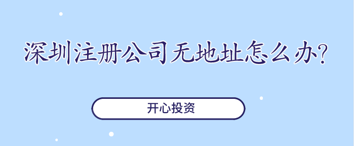 深圳公司地址更變更辦理的資料都需要什么？-開心代辦變