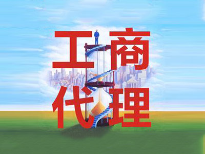 工商代辦 工商代辦