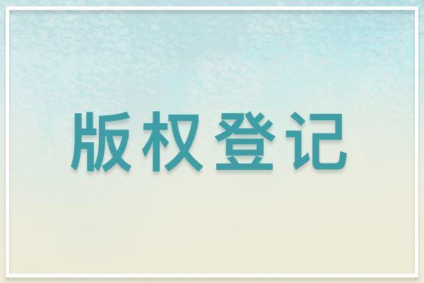 版權(quán)登記的相關(guān)疑難解答，你都了解了嗎？