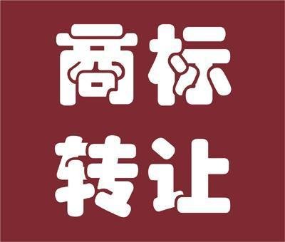商標(biāo)轉(zhuǎn)讓.jpg 商標(biāo)轉(zhuǎn)讓.jpg