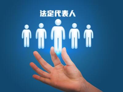 執行階段變更法定代表人的法律風險 執行階段變更法定代表人的法律風險